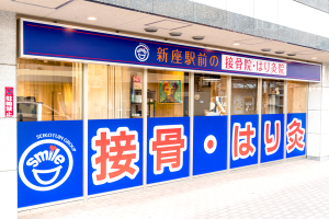新座駅前の接骨院・はり灸院の外観画像