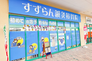 すずらん鍼灸接骨院　桑名院の外観画像