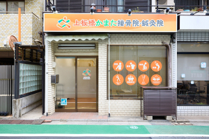 上板橋かまた鍼灸接骨院の外観画像