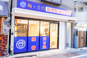 梅ヶ丘の接骨院・はり灸院の外観画像