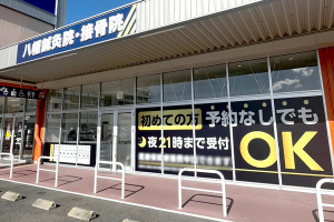 八幡鍼灸接骨院の外観画像