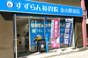 すずらん接骨院　金山駅前院の外観画像
