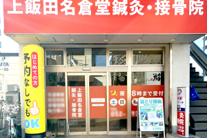 上飯田名倉堂鍼灸接骨院の外観画像