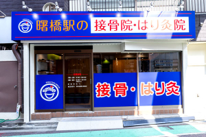 曙橋駅の接骨院・はり灸院の外観画像