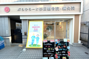 ぷらむろーど杉田整骨院・鍼灸院の外観画像