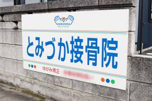 とみづか接骨院の外観画像