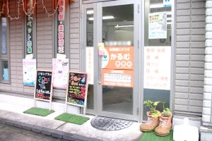 かるむ整骨院の外観画像