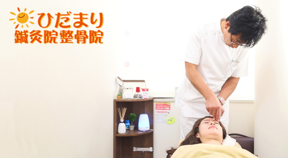 ひだまり鍼灸院整骨院（杉並区西荻窪）
