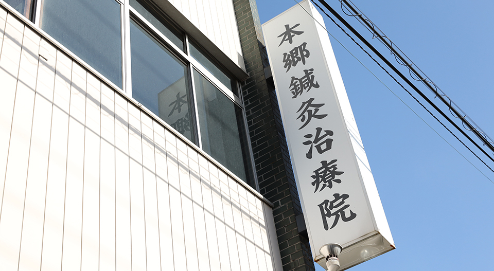本郷鍼灸治療院