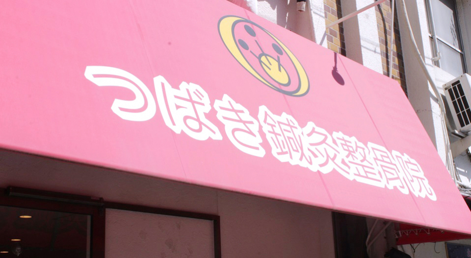 つばき鍼灸整骨院