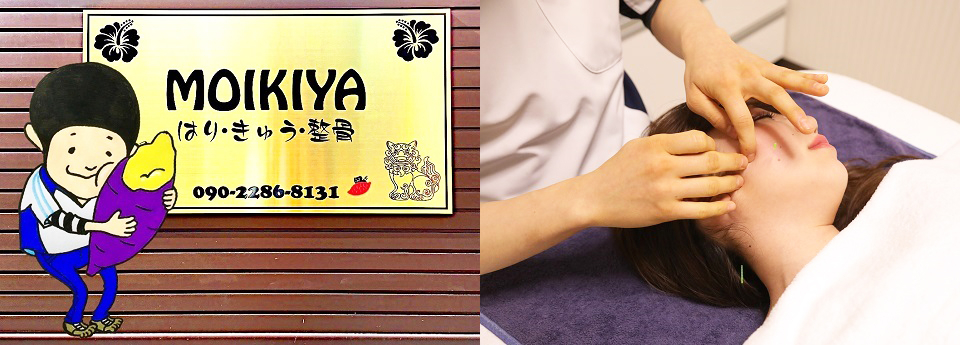 はりきゅう整骨院ＭＯＩＫＩＹＡ
