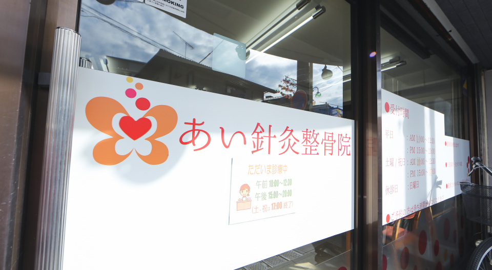 あい針灸整骨院