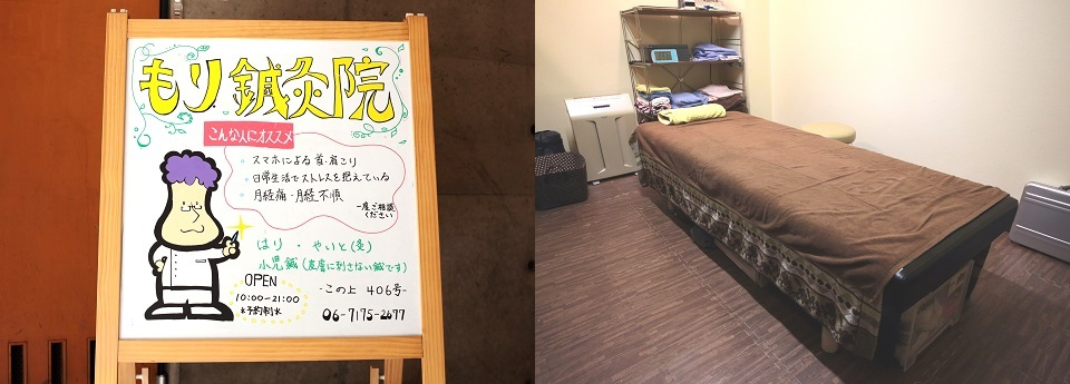 もり鍼灸院