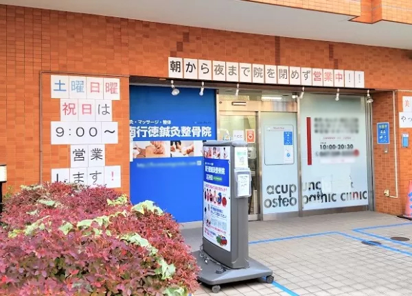 南行徳鍼灸整骨院(当院の外観でございます。)