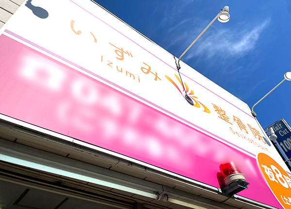 薬園台駅東口接骨院（旧：いずみ整骨院）(新京成電鉄線の薬園台駅から徒歩1分の駅チカ施設です。)