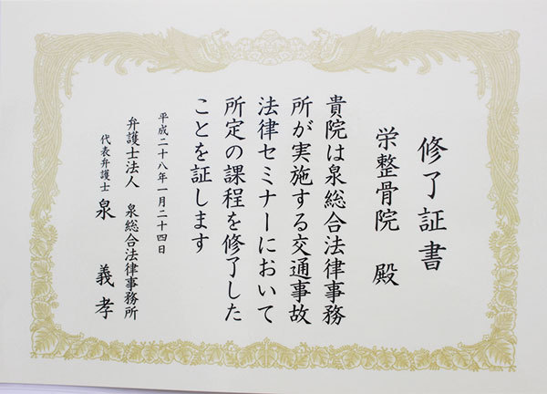 栄整骨院(修了証書)