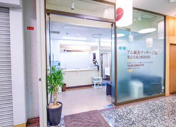 アム鍼灸マッサージ院　有楽町(東京交通会館の中にある施設です。)