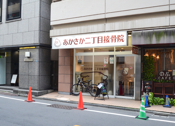 あかさか二丁目接骨院【鍼灸】(溜池山王駅から徒歩2分の場所にある施設です。)