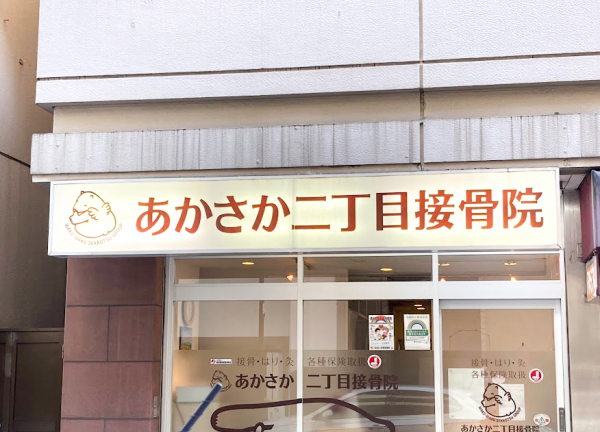 あかさか二丁目接骨院【鍼灸】(白とブラウンの看板が目印です。)