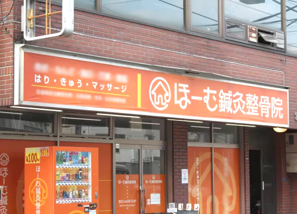 三ノ輪ほーむ整骨院鍼灸マッサージ院(オレンジ色の看板が目印でございます◎)