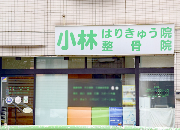 小林整骨院・はりきゅう院　三ノ輪院(白い看板が目印です。)