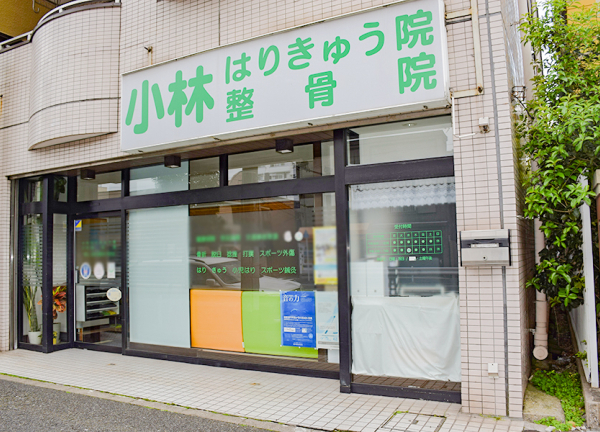 小林整骨院・はりきゅう院　三ノ輪院(三ノ輪駅から徒歩9分の距離にある整骨院です。)