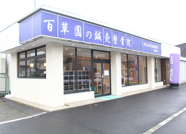 百草園の鍼灸整骨院(京王線・百草園駅から徒歩8分です！)