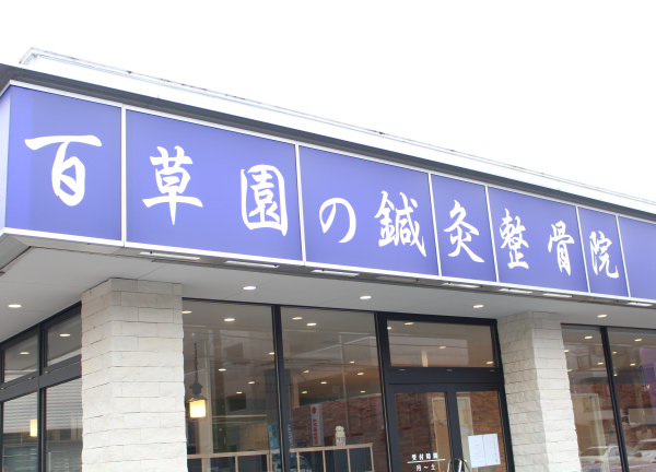百草園の鍼灸整骨院(青い看板が目印です◎)