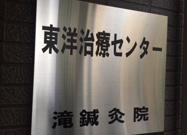 東洋治療センター滝鍼灸院(この看板が目印です。)