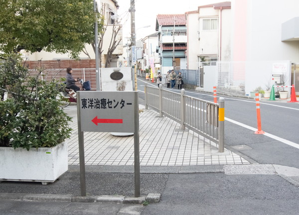 東洋治療センター滝鍼灸院(公園に設置されているこの看板が目印です。)