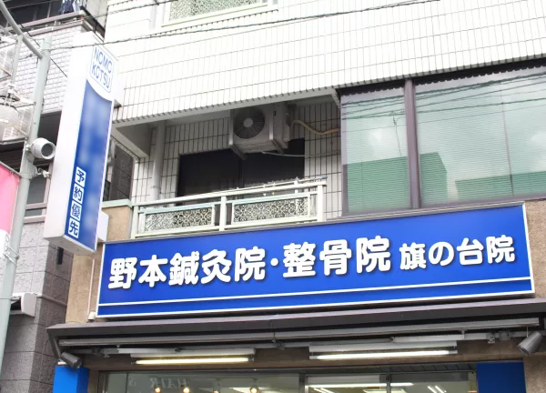 野本鍼灸院・整骨院 旗の台院(青と白の看板が目印です！)