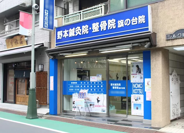 野本鍼灸院・整骨院 旗の台院(荏原町駅・旗の台駅から徒歩3分です♪)