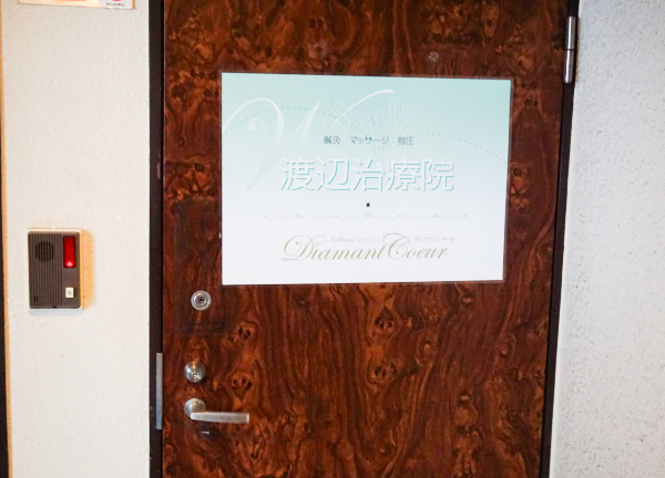 渡辺治療院【鍼灸/マッサージ】(施設外観)