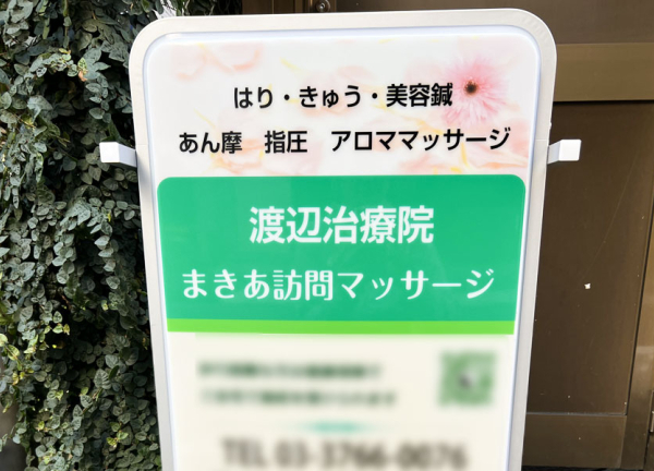 渡辺治療院【鍼灸/マッサージ】(当院の看板となります)