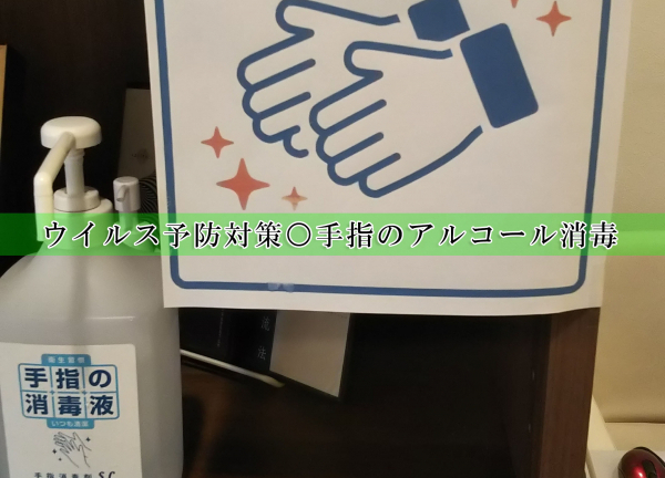 上野毛駅前整骨院・鍼灸院(ウイルス予防対策○手指のアルコール消毒を徹底しております。)