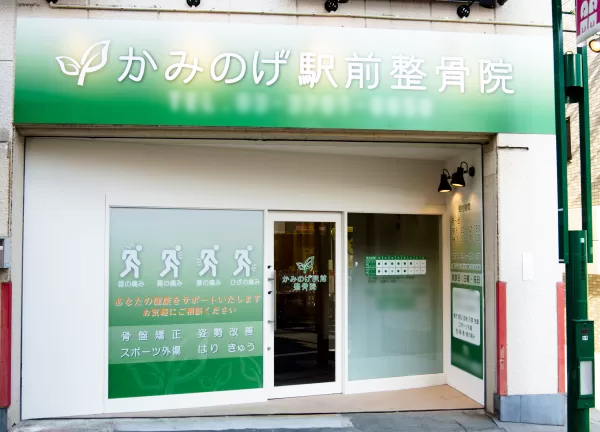 上野毛駅前整骨院・鍼灸院(東急大井町線上野毛駅から徒歩1分★)