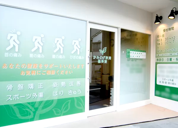 上野毛駅前整骨院・鍼灸院(緑あふれる入り口でラフな気持ちで入りやすい♪)