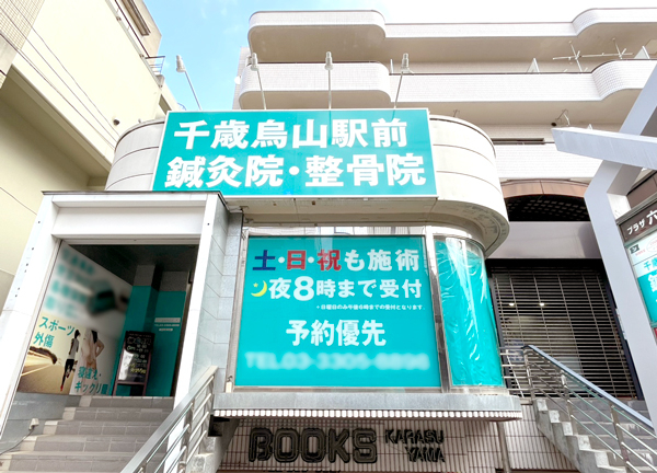千歳烏山駅前鍼灸院・整骨院(京王線の千歳烏山駅から徒歩1分の場所にあるアクセスに便利な施設です。)