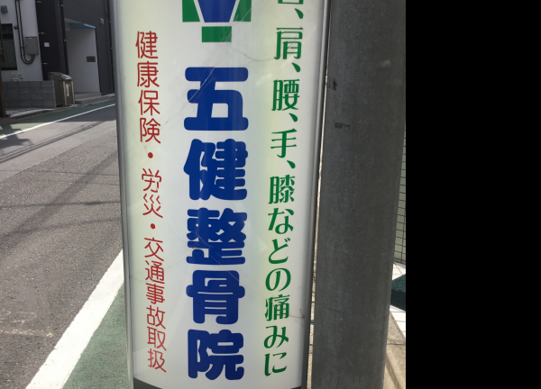 五健鍼灸整骨院　世田谷本院(店頭に立て看板があります。)