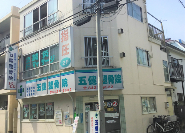五健鍼灸整骨院　世田谷本院(三軒茶屋駅から徒歩6分の場所に当院がございます。)