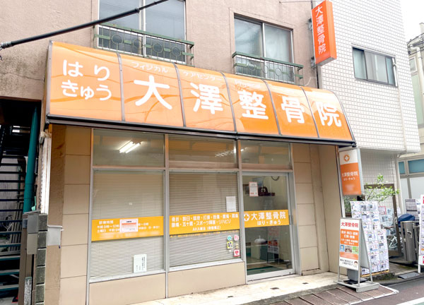 大澤鍼灸整骨院(京王線の下高井戸駅から徒歩1分の距離にある駅ちかな施設です。)