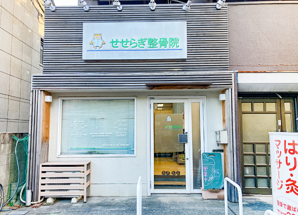 笹塚　せせらぎ整骨院【鍼灸】(京王線・笹塚駅から徒歩10分の場所にある整骨院です。)