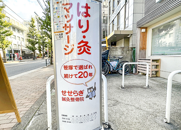 笹塚　せせらぎ整骨院【鍼灸】(看板です。)