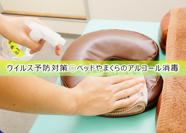 ウイルス予防対策〇施術毎にベッドやまくらのアルコールを行っております。