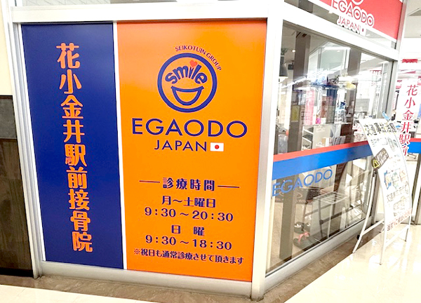 花小金井駅前整骨院(当施設の外観です。月～土曜は夜20時30分まで営業中。)