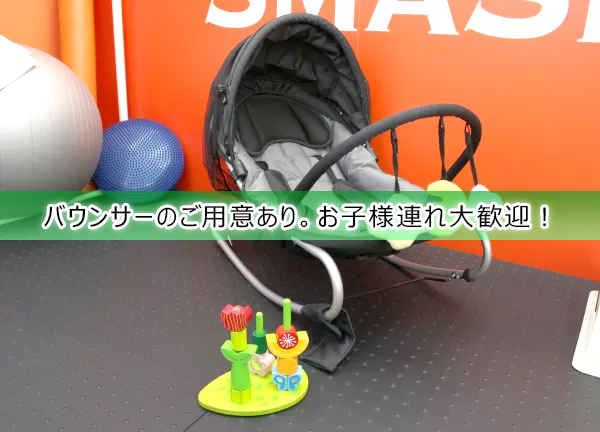 花小金井駅前整骨院(バウンサーがあるので、小さなお子様連れもOK！お子様が退屈することなく、お待ちいただけます◎)
