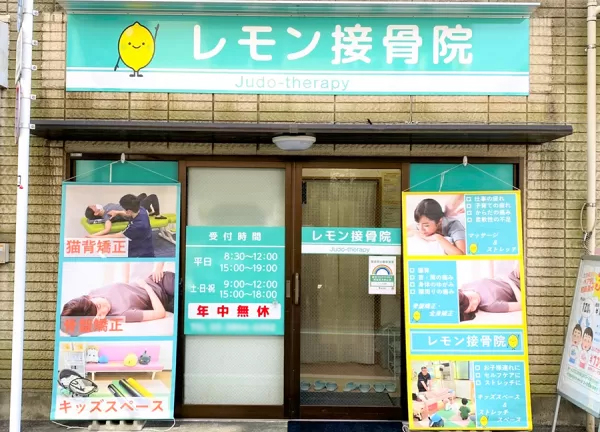 レモン接骨院【鍼灸】(都電荒川線・町屋駅前から徒歩2分です。)