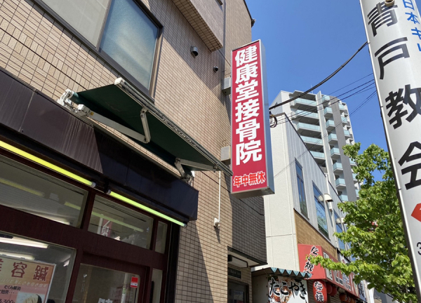 健康堂接骨鍼灸マッサージ院(赤色の看板が目印です)