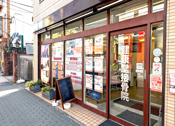 健康堂接骨鍼灸マッサージ院(当施設の外観になります。)