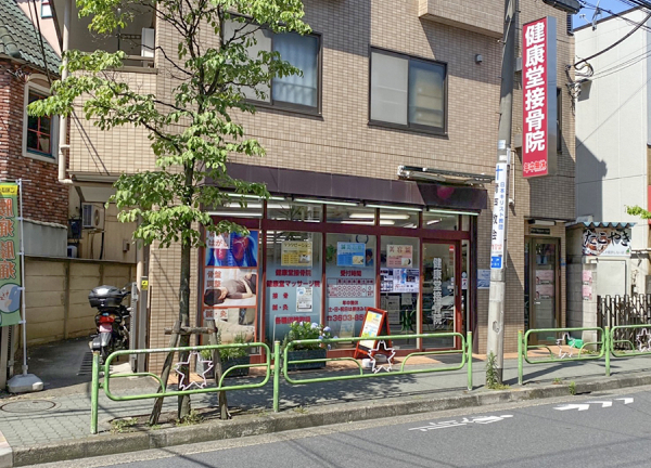 健康堂接骨鍼灸マッサージ院(青砥駅から徒歩2分の場所にある整骨院です)